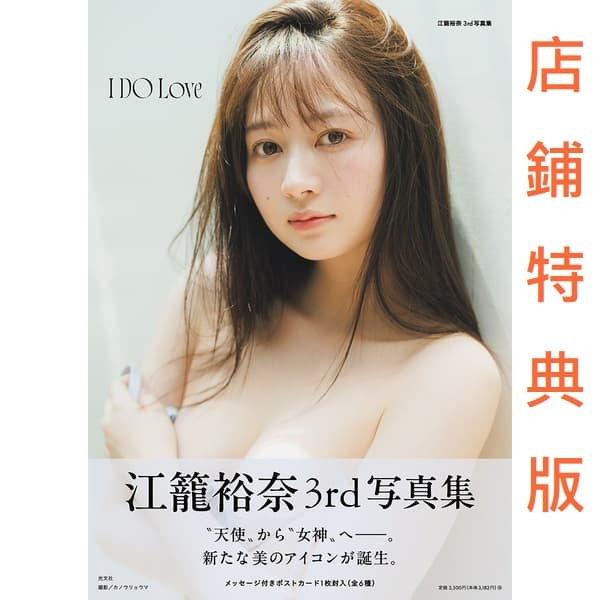 各店家特典版 SKE48 江籠裕奈 3rd寫真集「I DO Love」*8/20發售! 店家特典,SKE48,江籠裕奈,3rd,寫真集,I DO Love,写真集