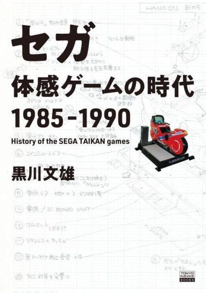 黑川文雄 SEGA 體感遊戲的時代「セガ 体感ゲームの時代 1985-1990」 *5/2發售! 黑川文雄,SEGA,體感遊戲的時代,セガ,体感ゲームの時代,1985-1990,