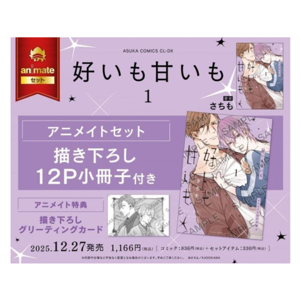 各店家特典版 日文漫畫 さちも「好いも甘いも (1)」*12/27發售! 日文漫畫,店家特典,さちも,好いも甘いも