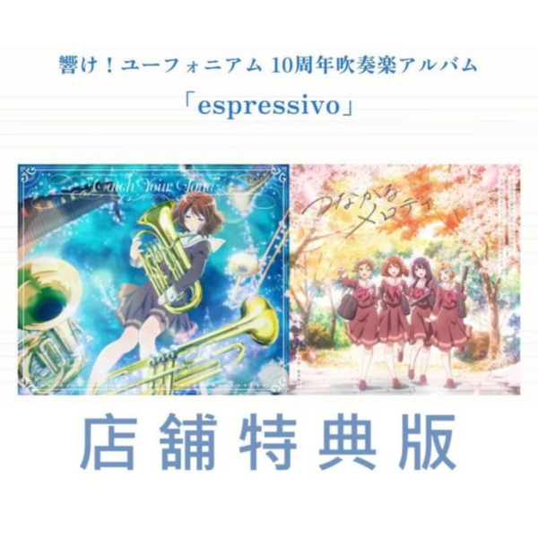 各店家特典版 吹響吧! 上低音號 10周年吹奏樂專輯「espressivo」早期0917截止 *11/5發售! 店家特典,吹響吧,上低音號,10周年,吹奏樂,專輯,espressivo,響け！,ユーフォニアム,10周年,吹奏楽,アルバム