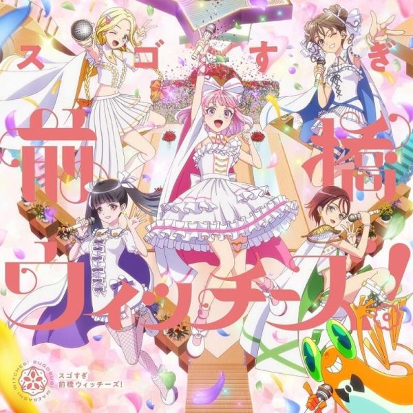 前橋魔女 OP/ED「スゴすぎ前橋ウィッチーズ！ / それぞれのドア」OP/ED盤*5/28發售! 前橋魔女,OP,ED,スゴすぎ前橋ウィッチーズ,それぞれのドア,OP,ED,