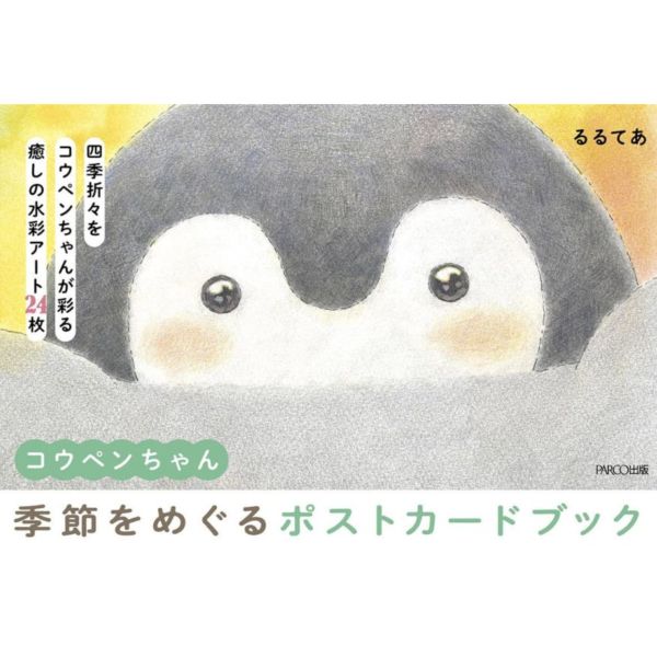 正能量企鵝 明信片書「コウペンちゃん 季節をめぐるポストカードブック」*2/13發售 正能量企鵝 明信片書 コウペンちゃん 季節をめぐるポストカードブック
