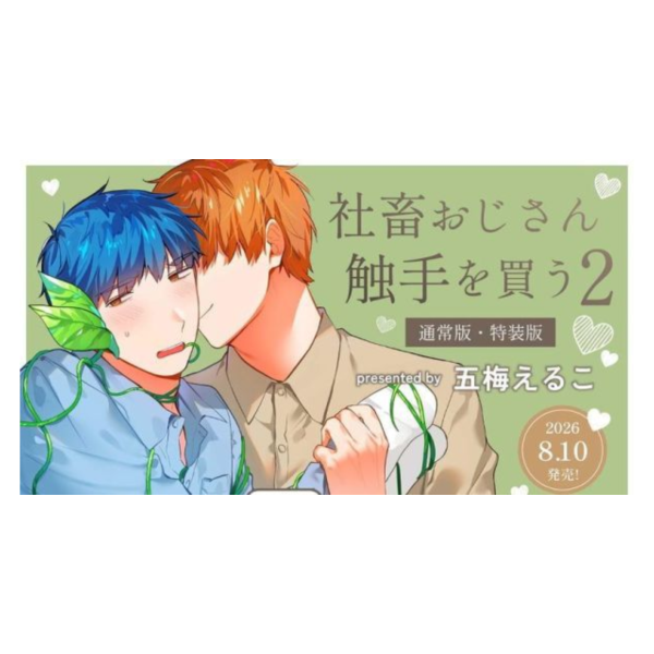 日文漫畫 五梅えるこ 「 社畜大叔買了觸手 (2) 」特裝版 附:小冊子 *8/10發售! 日文漫畫,店家特典,五梅えるこ,社畜大叔買了觸手,特裝版,小冊子,社畜おじさん触手を買う