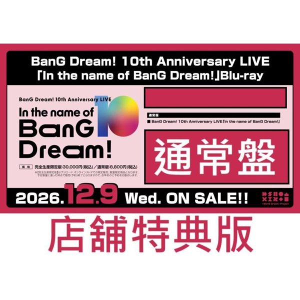 各店家特典版 藍光BD BanG Dream! 10th周年紀念演唱會 LIVE *12/9發售! BanG Dream!,Blu-ray,10th周年紀念演唱會,Poppin'Party,Afterglow,Pastel＊Palettes,Roselia,ハロー、ハッピーワールド！,Morfonica,RAISE A SUILEN,MyGO!!!!!,Ave Mujica,夢限大みゅーたいぷ