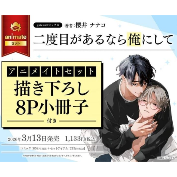 各店家特典版 日文漫畫 櫻井ナナコ「二度目があるなら俺にして」*3/13發售! 櫻井ナナコ,二度目があるなら俺にして,日文漫畫,店家特典