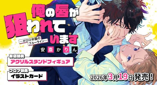 各店家特典版 日文漫畫 安斎かりん「俺の唇が狙われています -ポロロ学園のブルーライン- (1) 」*3/19發售! 日文漫畫,店家特典,安斎かりん,俺の唇が狙われています,ポロロ学園のブルーライン- (1) 」