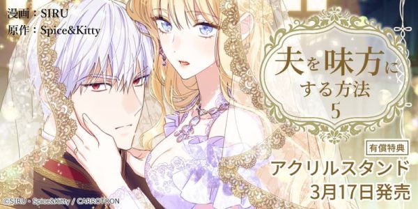 各店家特典版 韓漫日文版 SIRU「只為尋求丈夫的支持 讓丈夫站在我這邊的方法 夫を味方にする方法 (5)」*3/17發售! 店家特典版,韓漫,日文版,SIRU,只為尋求丈夫的支持,讓丈夫站在我這邊的方法,夫を味方にする方法