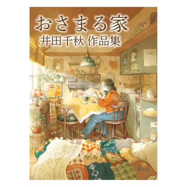 おさまる家 井田千秋 作品集 畫集 *2026/1/22發售! おさまる家,井田千秋,作品集,畫集