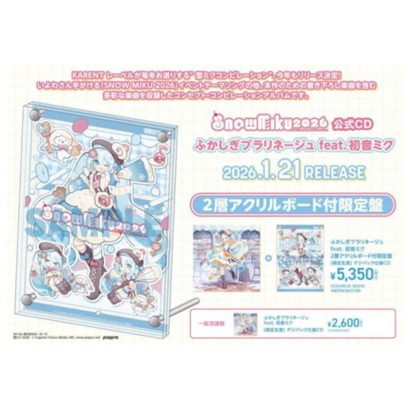 雪初音 2026 公式CD ふかしぎプラリネージュ feat.初音ミク *1/21發售! 雪初音,2026,CD,ふかしぎプラリネージュ,初音ミク
