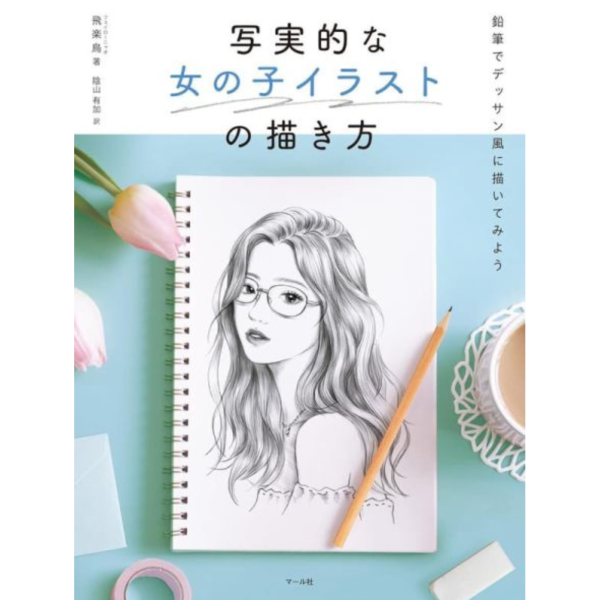 日文書 寫實風少女繪圖技巧「写実的な女の子イラストの描き方」*9/24發售! 日文書,寫實風,少女,繪圖,技巧,写実的な女の子イラストの描き方