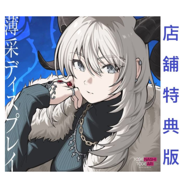 各店家特典版 少女樂團吶喊吧 Girls Band Cry 11th單曲「薄采ディスプレイ」トゲナシトゲアリ*9/24發售! 店家特典,少女樂團吶喊吧,Girls Band Cry,11th,單曲,薄采ディスプレイ,トゲナシトゲアリ,ガールズバンドクライ