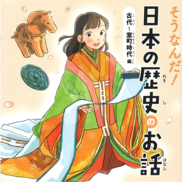 大石学 日本歷史書 古代~室町時代「そうなんだ!日本の歴史のお話 古代~室町時代編」 大石学,大石學,日本歷史書,室町時代,古代,義經,弁慶,卑彌呼,卑弥呼