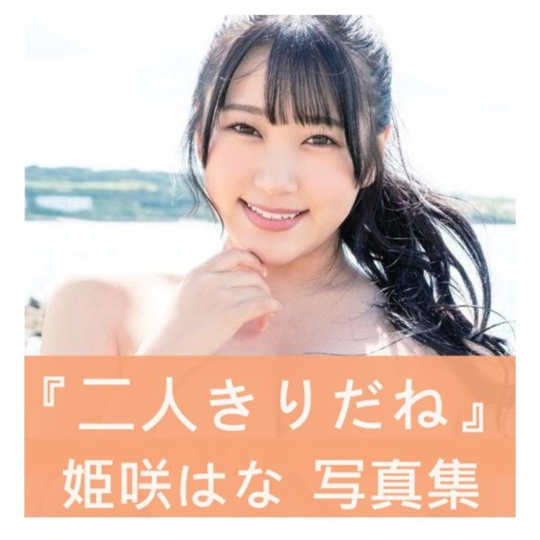 日本女優 姫咲はな 姬咲華 最新寫真集「二人きりだね」*7/25發售 姫咲はな,姬咲華,女優,寫真集
