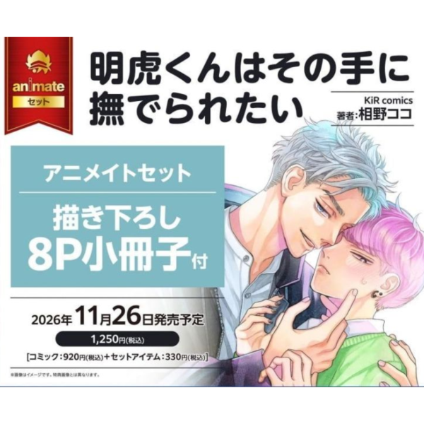 各店家特典版 日文漫畫 相野ココ「明虎くんはその手に撫でられたい」*11/26發售! 日文漫畫,コミック,明虎くんはその手に撫でられたい,相野ココ