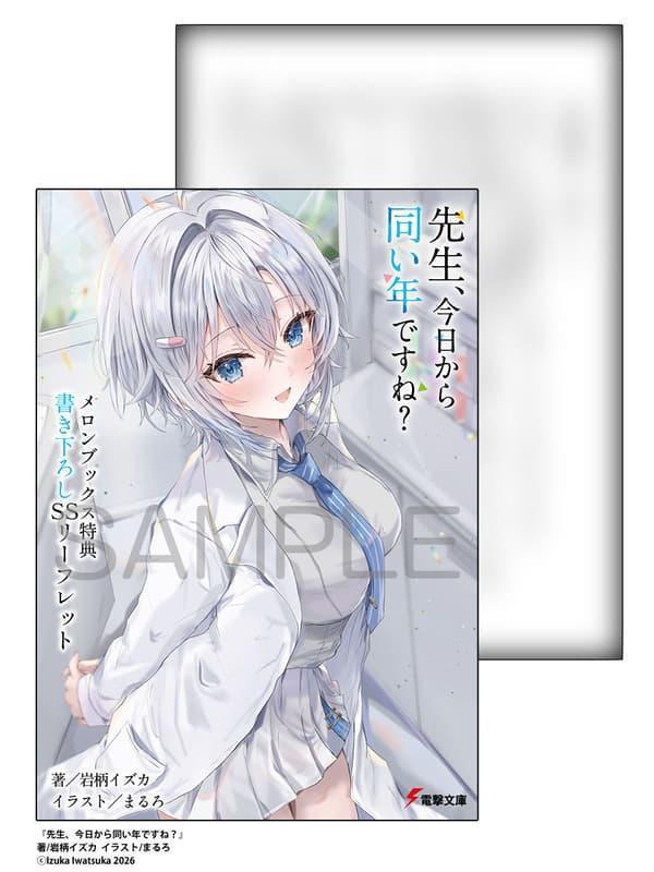 各店家特典版 日文小說 岩柄イズカ「先生、今日から同い年ですね?」*3/10發售! 日文小說,店家特典,岩柄イズカ,先生,今日から同い年ですね