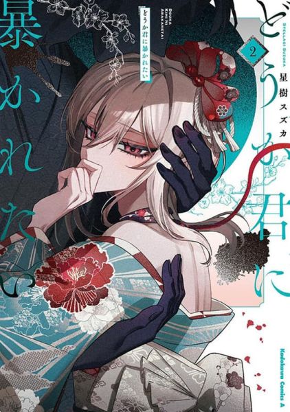 店家特典版 日文漫畫 星樹スズカ「どうか君に暴かれたい (2)」*12/4發售! 日文漫畫,店家特典版,星樹スズカ,どうか君に暴かれたい