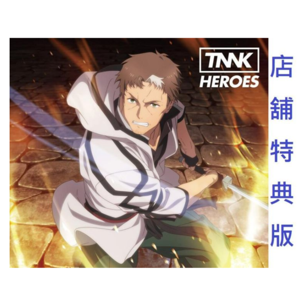 各店家特典版 鄉下大叔成為劍聖 OP「HEROES」西川貴教 *5/21發售! 店家特典,鄉下大叔成為劍聖,OP,HEROES,西川貴教