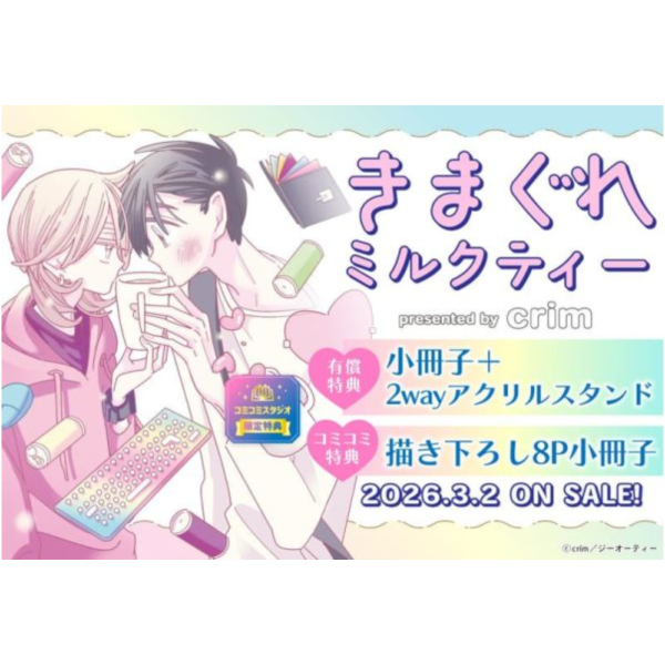 各店家特典版 日文漫畫 crim「きまぐれミルクティー」*3/2發售! 日文漫畫,店家特典,crim,きまぐれミルクティー