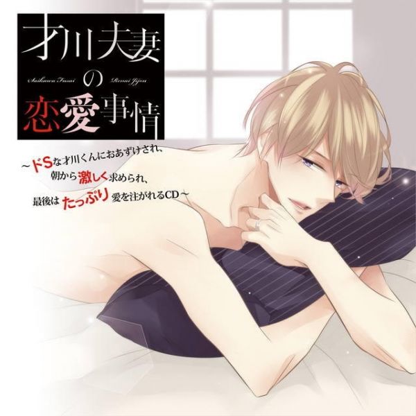 stellaworth特典版 廣播劇CD 才川夫妻の恋愛事情 特典:CD 才川夫妻の恋愛事情