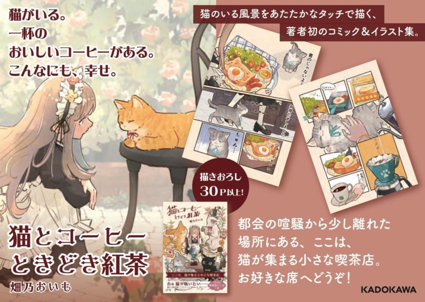 畑乃おいも 漫畫插畫集「貓和咖啡偶爾紅茶 猫とコーヒーときどき紅茶」 畑乃おいも,漫畫插畫集,猫とコーヒーときどき紅茶
