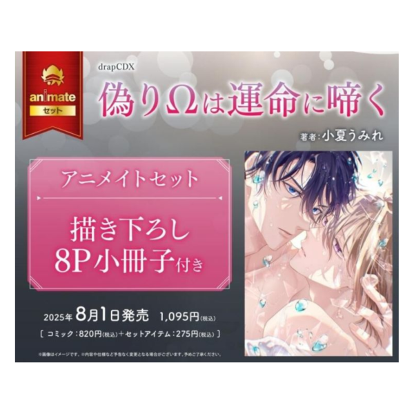 各店家特典版 日文漫畫 小夏うみれ「偽りΩは運命に啼く」*8/1發售 日文漫畫,特典,小夏うみれ,偽りΩは運命に啼く