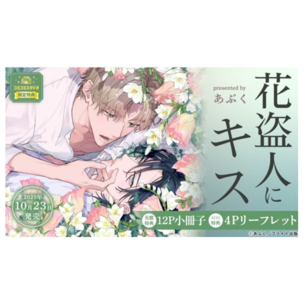 各店家特典版 日文漫畫 あぶく「花盗人にキス 」*10/23發售! 日文漫畫,店家特典,あぶく,花盗人にキス