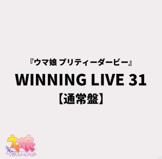 賽馬娘 Pretty Derby 遊戲歌曲CD WINNING LIVE 31 通常盤/初回盤*3/25 賽馬娘,Pretty Derby,遊戲,歌曲,CD,WINNING LIVE,31,ウマ娘,プリティーダービー