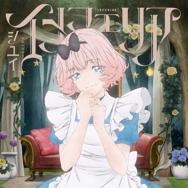 シユイ「インフェリア」最後可以再拜託您一件事嗎? ED 期間盤*11/19發售! シユイ,インフェリア,最後可以再拜託您一件事嗎,ED,期間盤,最後にひとつだけお願いしてもよろしいでしょうか