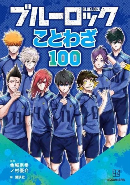 日文書 藍色監獄 諺語100 BLUE LOCK ブルーロック ことわざ100 *9/24發售! 藍色監獄,諺語100,BLUE LOCK,ブルーロック