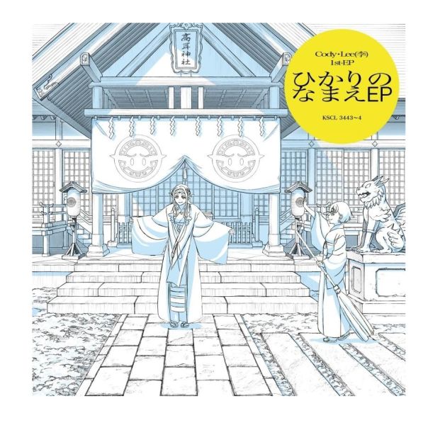 江戶前精靈 ED「おどる ひかり」收錄 ひかりのなまえ EP/Cody・Lee(李)*6/7發售 江戶前精靈 ED おどる ひかり