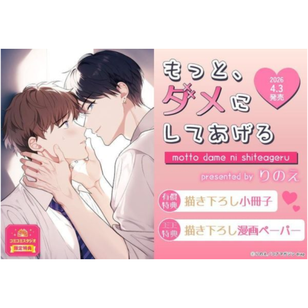 各店家特典版 日文漫畫 りのえ「もっと、ダメにしてあげる」*4/3發售! 日文漫畫,店家特典,りのえ,もっと,ダメにしてあげる