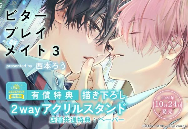 各店家特典版 日文漫畫 大宙晃「苦澀的玩伴關係 ビタープレイメイト (3)」*10/24發售! 日文漫畫,店家特典,大宙晃,苦澀的玩伴關係,ビタープレイメイト