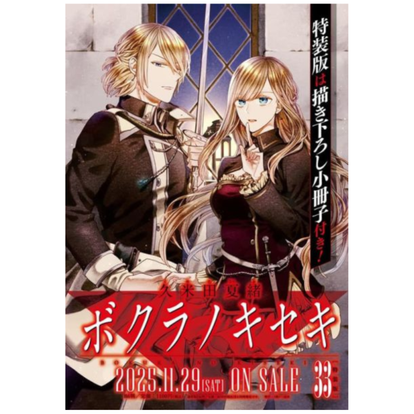 日文漫畫 久米田夏緒「我們的奇蹟 ボクラノキセキ (33)」特裝版 附:小冊子*11/29發售! 日文漫畫,久米田夏緒,我們的奇蹟,ボクラノキセキ,特裝版,小冊子