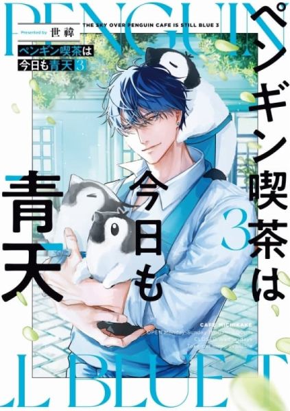各店家特典版 日文漫畫 世禕「企鵝咖啡館今天也是大晴天 ペンギン喫茶は今日も青天 (3)」*1/21發售! 日文漫畫,店家特典,世禕,企鵝咖啡館今天也是大晴天,ペンギン喫茶は今日も青天
