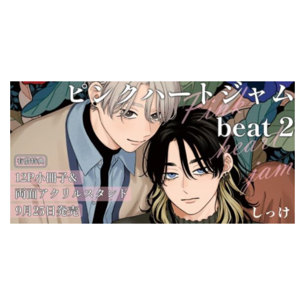 各店家特典版 日文漫畫 しっけ「粉紅愛心樂團 ピンクハートジャム beat (2)」*9/25發售! 店家特典,日文漫畫,しっけ,粉紅愛心樂團,ピンクハートジャム,beat