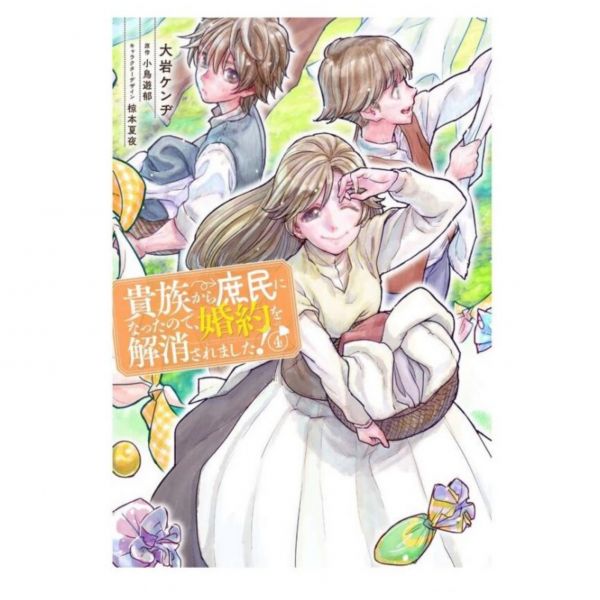 日文漫畫 大岩ケンヂ「貴族から庶民になったので、婚約を解消されました! (4)」*10/5發售 大岩ケンヂ,貴族から庶民になったので、婚約を解消されました! 