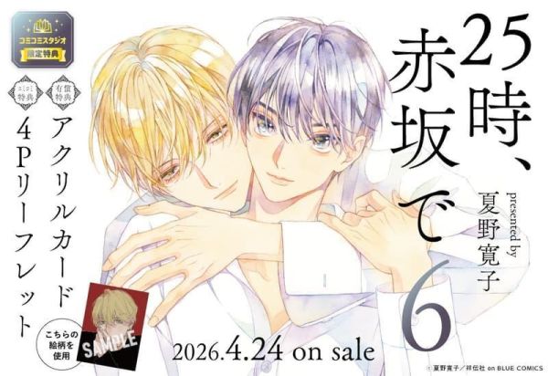 各店家特典版 日文漫畫 夏野寛子「25時，赤坂見 25時、赤坂で (6)」*4/24發售! 日文漫畫,店家特典,夏野寛子,25時,赤坂見,25時,赤坂で