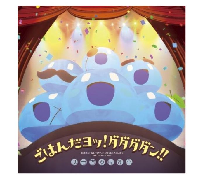 轉生賢者的異世界生活 ED「ごはんだヨッ!ダダダダン!!」/スラちゃんず△*7/27 轉生賢者的異世界生活,ごはんだヨッ!ダダダダン!!