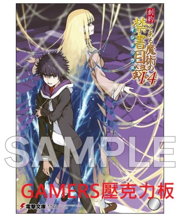 各店家特典版 日文小說 鎌池和馬「創約 魔法禁書目錄 外傳 (14)」*12/10發售! 日文小說,店家特典,鎌池和馬,創約,魔法禁書目錄,外傳,とある魔術の禁書目録