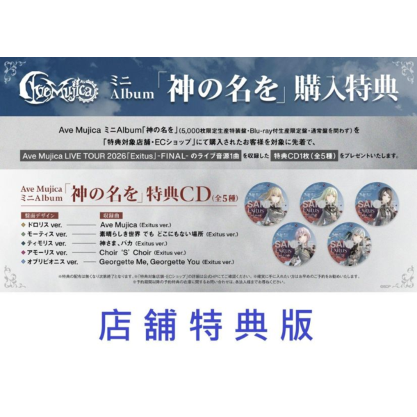 各店家特典版 Ave Mujica 迷你專輯「神の名を」BanG Dream! *10/21發售! 早期0903 Ave Mujica,BanG Dream!,prima aurora,神の名を,バンドリ,映画ムジカ