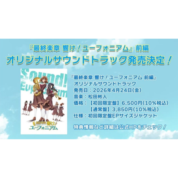 劇場版 最終樂章 吹響吧！上低音號 前篇 原聲帶 OST*4/24發售! 劇場版,最終樂章,吹響吧,上低音號,前篇,原聲帶,OST,最終楽章,響け,ユーフォニアム