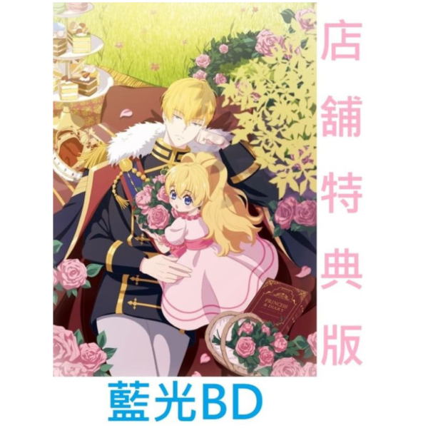 各店家特典版 某天成為公主 魔法公主的小煩惱 藍光BD BOX *3/25發售! 店家特典,某天成為公主,魔法公主的小煩惱,藍光,BD,BOX,ある日,お姫様になってしまった件について
