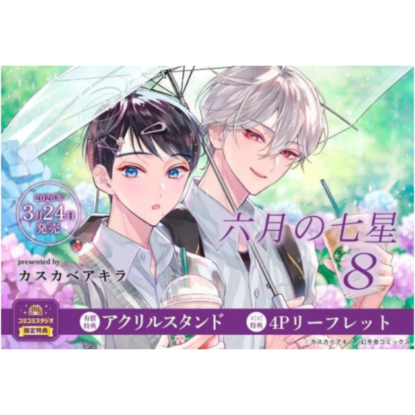 各店家特典版 日文漫畫 カスカベアキラ「六月的七星 六月の七星 (8)」*3/24發售! カスカベアキラ,六月的七星,六月の七星 ,日文漫畫,店家特典