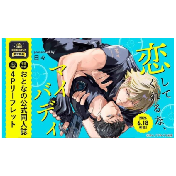 各店家特典版 日文漫畫 日々「恋してくれるな、マイバディ」*6/18發售! 日文漫畫,店家特典,日々,恋してくれるな,マイバディ