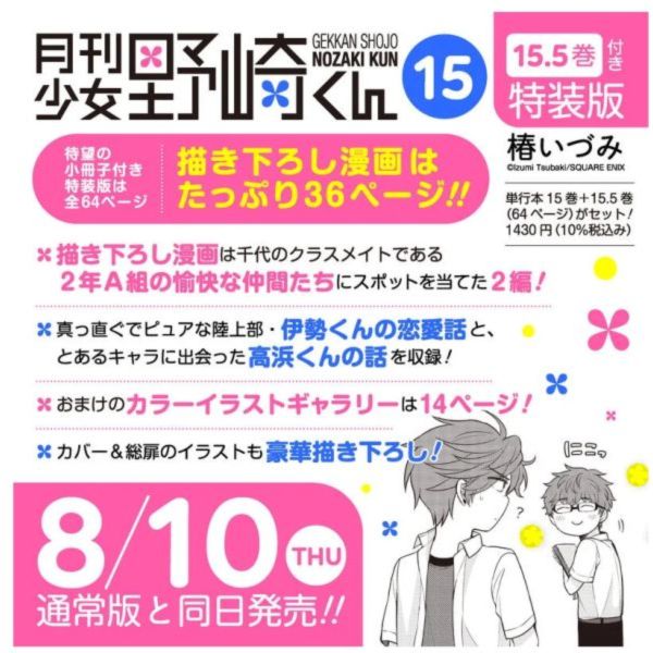 日文漫畫 椿いづみ「月刊少女野崎君 月刊少女野崎同學(15)」特裝版 *8/10發售 椿いづみ 月刊少女野崎君 月刊少女野崎同學15 特裝版