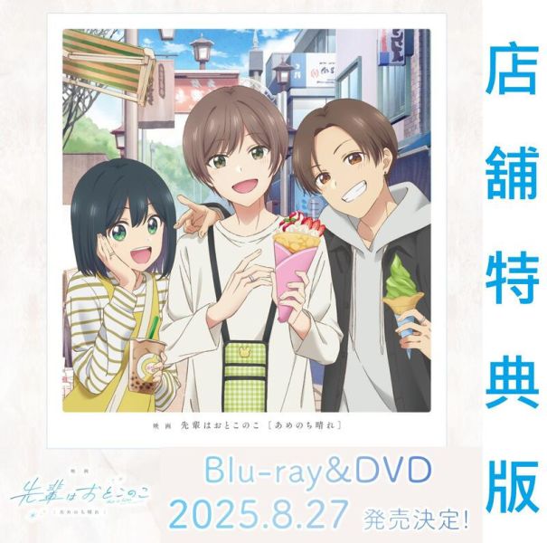 各店家特典版 學姊是男孩 劇場版：雨後天晴 完全生產限定版 藍光BD DVD *8/27發售! 店家特典,學姊是男孩,劇場版,雨後天晴,完全生產限定版,藍光,BD,DVD,映画,先輩はおとこのこ,あめのち晴れ