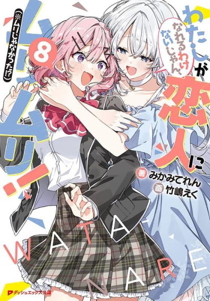 各店家特典版 日文小說 みかみてれん 竹嶋 えく「我們不可能成為戀人! 絕對不行。（※似乎可行?） (8)」*9/25發售 日文小說,店家特典,みかみてれん,竹嶋,えく,我們不可能成為戀人!,絕對不行,似乎可行,わたしが恋人になれるわけないじゃん,ムリムリ,ムリじゃなかった