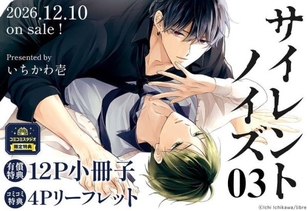 各店家特典版 日文漫畫 いちかわ壱「サイレントノイズ (3)」*12/10發售! 日文漫畫, いちかわ壱,サイレントノイズ