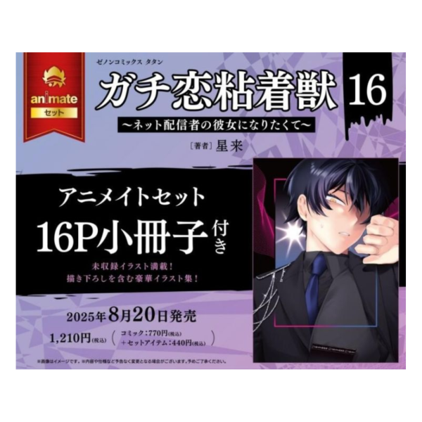 各店家特典版 日文漫畫 星来「ガチ恋粘着獣 過激戀黏著獸想成為網路直播主的女朋友 (16)」*8/20發售! 店家特典,日文漫畫,星来,ガチ恋粘着獣,ネット配信者の彼女になりたくて,過激戀黏著獸,想成為網路直播主的女朋友