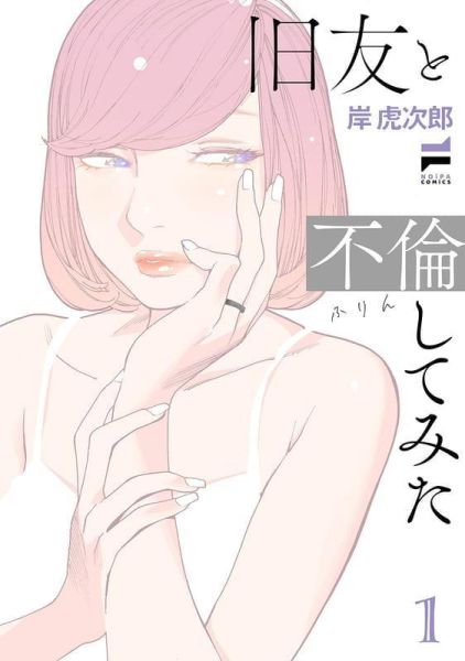 各店家特典版 日文漫畫 岸虎次郎「旧友と不倫してみた (1)」*6/1發售! 日文漫畫,店家特典,岸虎次郎,旧友と不倫してみた